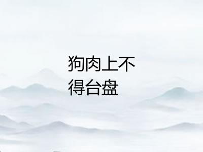 狗肉上不得台盘