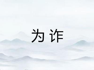 为诈 为诈