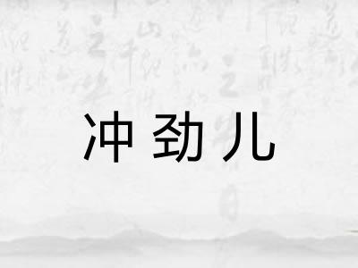 冲劲儿 冲劲儿