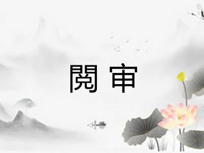閲审