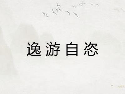 逸游自恣 逸游自恣