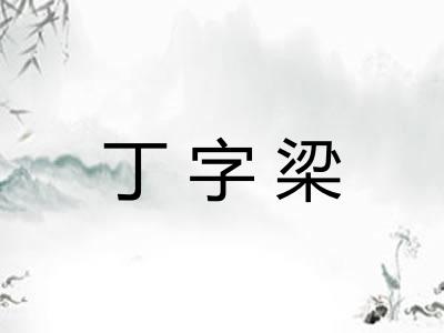 丁字梁 丁字梁