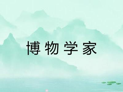 博物学家 博物学家