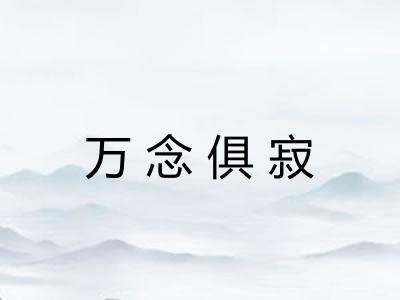 万念俱寂 万念俱寂