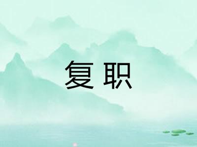 复职