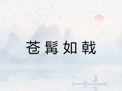 苍髯如戟