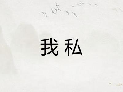 我私