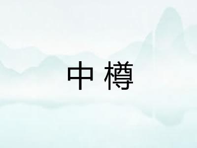 中樽 中樽