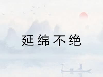 延绵不绝