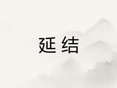 延结 延结