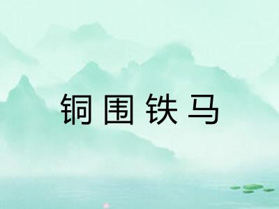 铜围铁马 铜围铁马