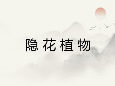 隐花植物 隐花植物