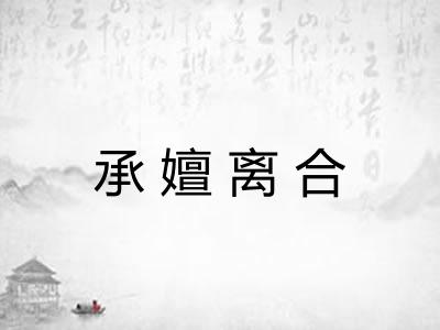 承嬗离合 承嬗离合