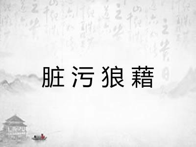 脏污狼藉 脏污狼藉