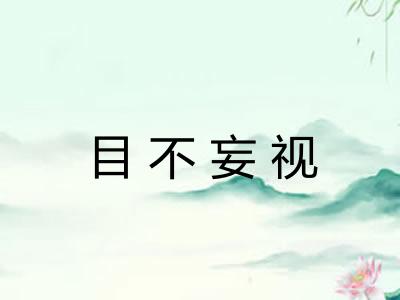 目不妄视