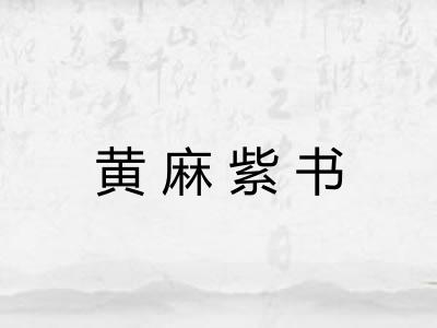 黄麻紫书 黄麻紫书