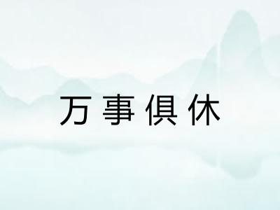 万事俱休 万事俱休