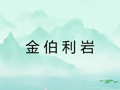 金伯利岩 金伯利岩