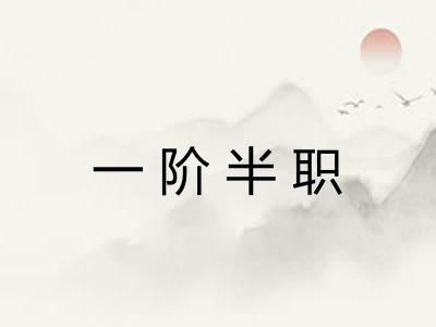 一阶半职