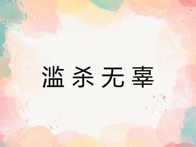 滥杀无辜 滥杀无辜