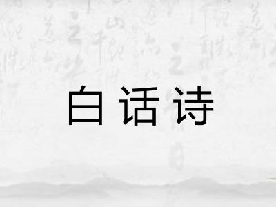 白话诗