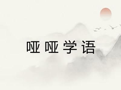 哑哑学语