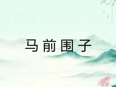 马前围子 马前围子