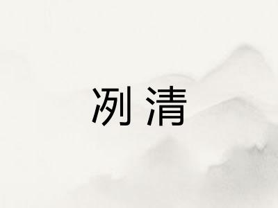 冽清