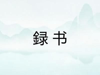 録书