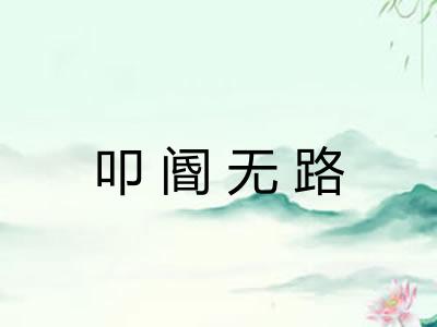 叩阍无路 叩阍无路