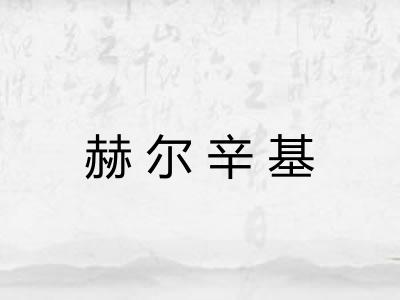 赫尔辛基 赫尔辛基