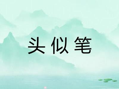 头似笔