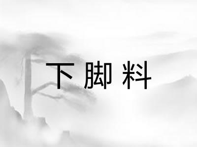 下脚料