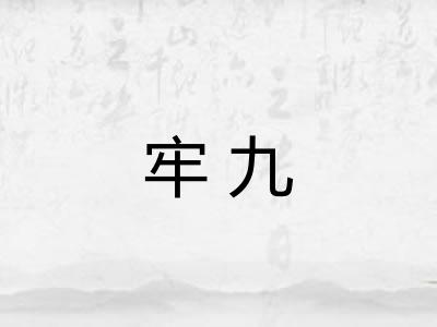 牢九