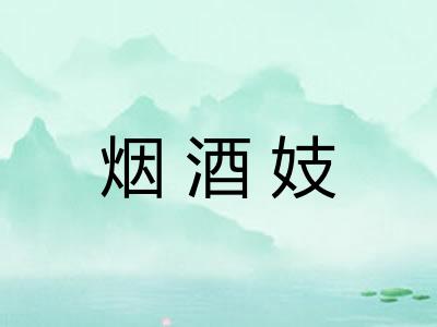 烟酒妓 烟酒妓