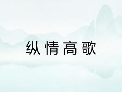 纵情高歌