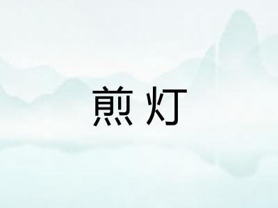 煎灯
