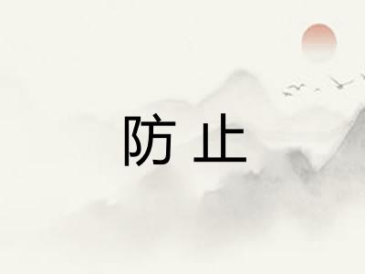 防止 防止