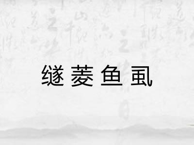 䍁菱鱼虱
