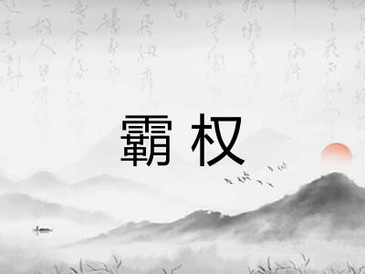 霸权