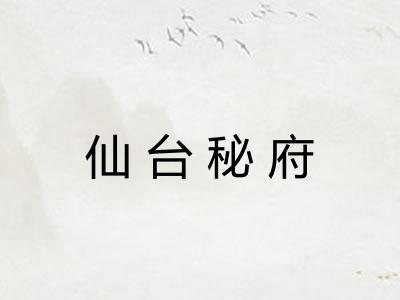 仙台秘府 仙台秘府