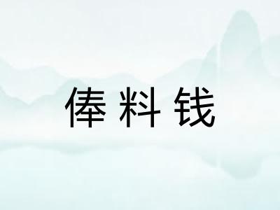 俸料钱 俸料钱