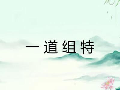 一道组特 一道组特