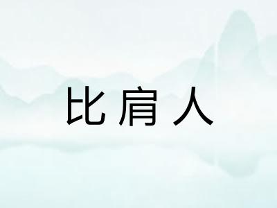 比肩人 比肩人