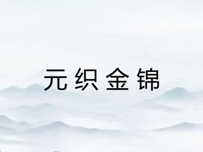 元织金锦