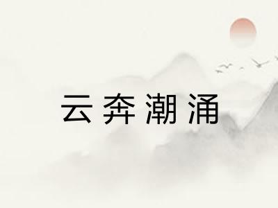 云奔潮涌 云奔潮涌