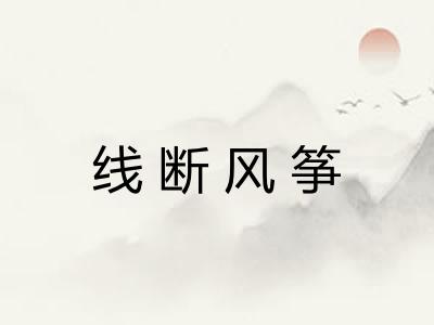 线断风筝 线断风筝