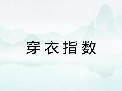 穿衣指数