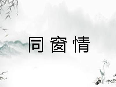 同窗情 同窗情
