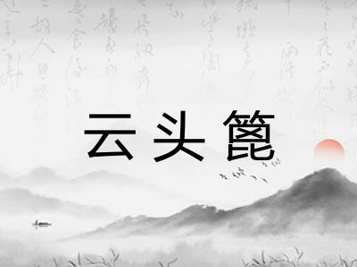 云头篦 云头篦
